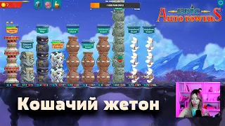 Epic auto towers | Молочная благодать и Кошачий жетон