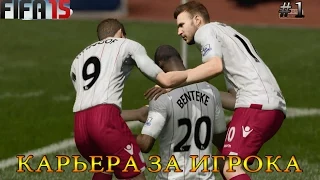 FIFA 15| Карьера за Игрока #1