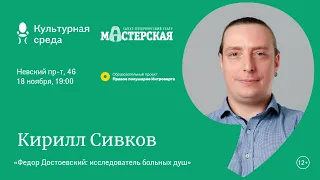 Лекция Кирилла Сивкова «Федор Достоевский: исследователь больных душ» 12+