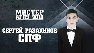 Мистер АГПУ-2018. Визитка СПФ