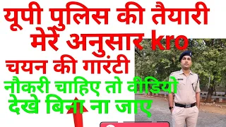 मैने पुलिस परीक्षा कैसे निकाली up police re exam रणनीति up police 100%seletion garntee