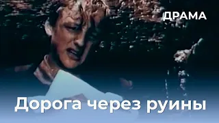 Дорога через руины (1989) Фильм Владимир Онищенко. Фильм с Эдуард Марцевич, Елена Чекан. Драма.