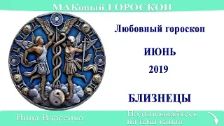 БЛИЗНЕЦЫ – любовный гороскоп на июнь 2019 (МАКовый ГОРОСКОП от Инны Власенко)