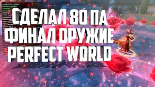 СДЕЛАЛ 80 ПА СТРЕЛКУ, ТОП СТАТЫ С 1 РАЗА | PERFECT WORLD АРЕНДА ОРУЖИЯ