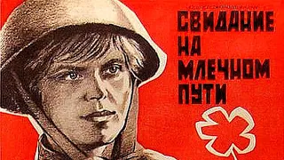 СИЛЬНЫЙ СОВЕТСКИЙ ФИЛЬМ О ВОЕННОМ ВРЕМЕНИ! Свидание на Млечном пути. Лучшие военные фильмы