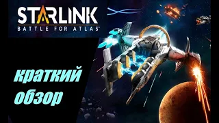 краткий обзор Starlink   Battle For Atlas