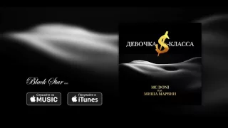 MC Doni feat  Миша Марвин   Девочка S класса премьера, 2016