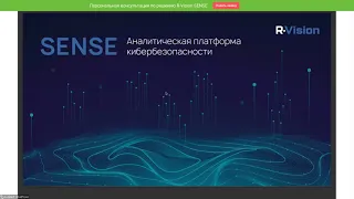 ВЕБИНАР: R-VISION SENSE - АНАЛИТИЧЕСКАЯ ПЛАТФОРМА КИБЕРБЕЗОПАСНОСТИ ДЛЯ ВЫЯВЛЕНИЯ УГРОЗ И АНОМАЛИЙ.