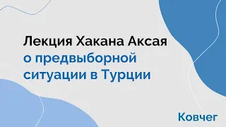 23.10.2022. Лекция Хакана Аксая о предвыборной ситуации в Турции