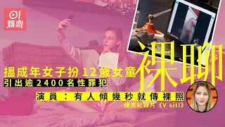 捷克紀錄片搵少女扮12歲女童　引2000名疑似性罪犯蒲頭要警方介入