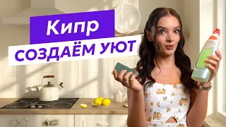 Как обустроить быт на Кипре?