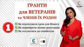 Гранти для ветеранів та членів їх родин. Рекомендації № 1.Як сформувати ідею проєкту.