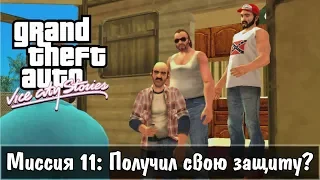 GTA: Vice City Stories — Прохождение: Миссия 11 - Получил свою защиту?