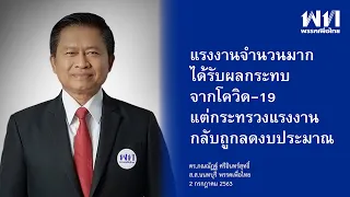 ดร.ภณณัฏฐ์ ศรีอินทร์สุทธิ์ อภิปรายร่าง พ.ร.บ.งบประมาณรายจ่าย พ.ศ.2564