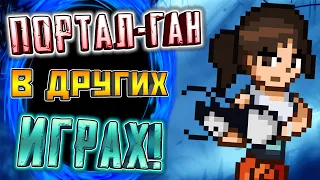 ПОРТАЛЬНАЯ ПУШКА ► В РАЗНЫХ ИГРАХ!