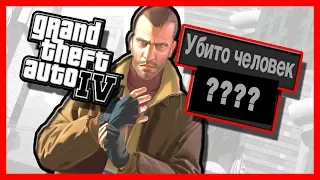 СКОЛЬКО ЛЮДЕЙ УБИЛ НИКО БЕЛЛИК В GTA 4