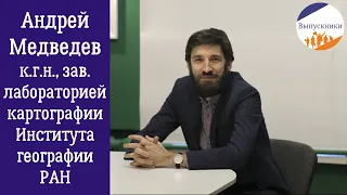 Андрей Медведев о тифлокартографии и работе картографов (географический факультет МГУ, выпускник)