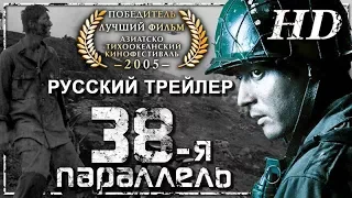 38-я параллель (2004) - Русский Трейлер HD