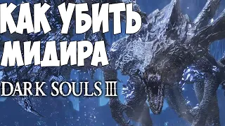 Убил Мидира с первой попытки / как убить Мидира ? | Dark souls 3