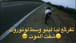 تفرڭع ليا لپنو وسط لوتوروت🥲أو موطور جدييد شفت الموت 🥺حفضني الله 🙏