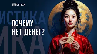 ПОЧЕМУ НЕТ ДЕНЕГ? | Ответы психолога: что делать, когда нет денег? | Дебора Эдельштейн