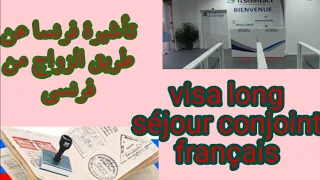 🔴 visa long séjour conjoint français   تأشيرة فرنسا عن طريق الزواج من فرنسي