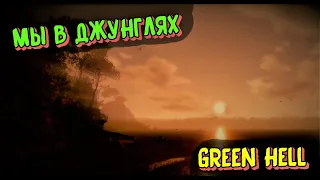 Мы в Джунглях (GREEN HELL)