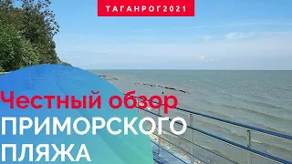 Где купаться в Ростовской области (Приморский Пляж Таганрог)