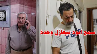 ابوه داخل عالحمام ليغازل صبية وانكشف صار قد الكمشة قدام ولادو!