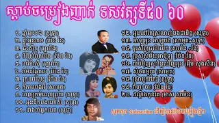 002 ញាក់សុទ្ធ Ngoek  By Samouth, Sothear, Pen Rorn, Samorn, Yos Olarian, Houy Meas Oem Song Soen