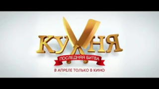 Кухня  Последняя битва Российская комедия   Русский Трейлер 2017 Новинка