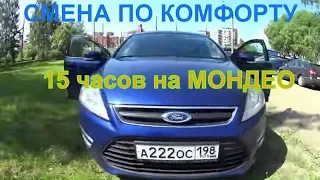 Форд-Мондео,  ЖИРНОВАТ ДЛЯ КОМФОРТА.15 ЧАСОВ НА ЛИНИИ, КАТАЕМ ТОЛЬКО КОМФОРТ