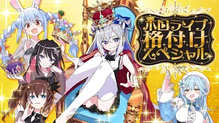 【VTuber】ホロライブ格付けスペシャル！！天音かなた爆誕記念👑【天音かなた/ホロライブ】