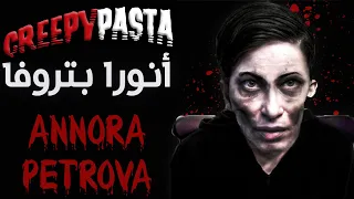 قصة "Annora Petrova" "أنورا بتروفا" (سلسلة Creepypasta)