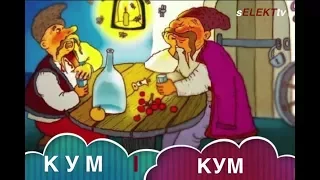 Анекдот №168 Кум счет один ноль