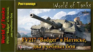 FV217 "Badger" в Натиске, два учебных боя