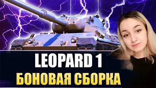 LEOPARD 1 - МОДЕРНИЗАЦИЯ ДЛЯ ЛУЧШЕГО СТ-10