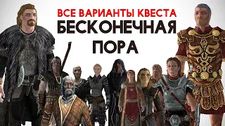 Skyrim - ВСЕ ВАРИАНТЫ КВЕСТА Бесконечная пора!!! ( Секреты #287 )