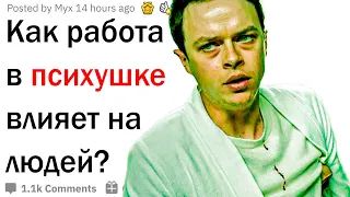 Как работа в психушке влияет на людей?