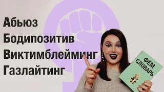 Фемсловарь #1: Абьюз, Бодипозитив, Виктимблейминг, Газлайтинг / Что это, зачем, примеры