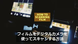 HOW TO SCANNING FILM～フィルムをデジタルカメラでスキャンする方法～