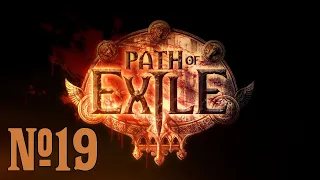 Прохождение Path of Exile Серия 19 "Госпожа Диалла и легат Гравиций"