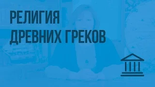 Религия древних греков. Видеоурок по Всеобщей истории 5 класс