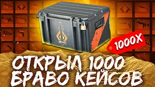 Открыл 1 000 BRAVO кейсов! Ты должен это видеть!!!!