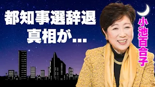 小池百合子が都知事選を辞退する真相...石丸伸二が当選確定と言われる理由に言葉を失う...現在の『女性東京都知事』が党内の身内からの裏切り発言...学歴詐称で失った信頼の全貌に驚きを隠せない...