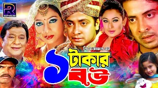 Ek Takar Bou | এক টাকার বউ | Shakib Khan | Shabnur | Rumana Khan | Kabila #ShakibKhanMovie