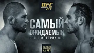 Хабиб & Фергюсон Самый ожидаемый бой в истории UFC 249