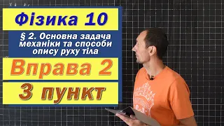 Засєкін Фізика 10 клас. Вправа № 2. 3 п