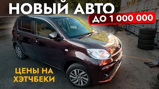 ХЭТЧБЕК от TOYOTA до 1 000 000❗️ Купили "НОВЫЙ" PASSO 2019 на МАКСИМУМЕ! Обзор ЦЕН! АВТОПОДБОР