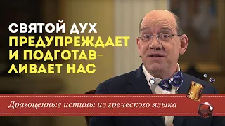 Драгоценные истины 7 Ноября. Святой Дух предупреждает и подготавливает нас